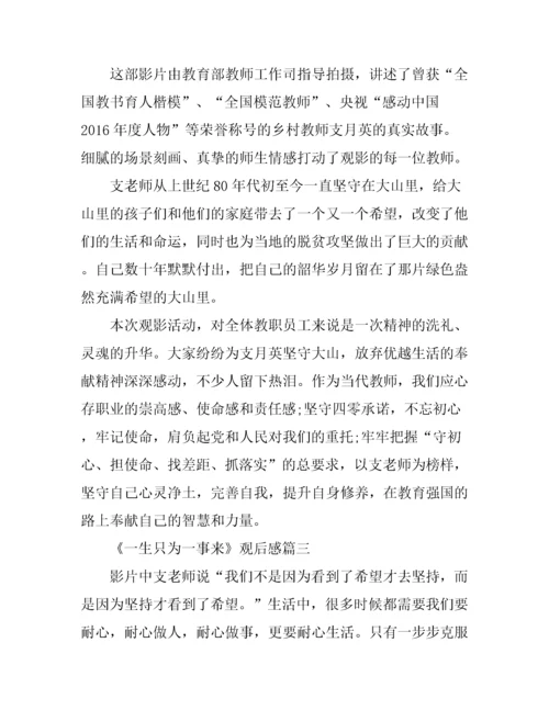 《一生只为一事来》简短观后感心得大全_观《一生只为一事来》有感.docx