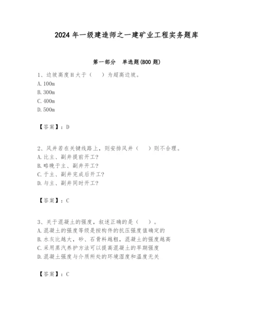 2024年一级建造师之一建矿业工程实务题库及参考答案一套.docx