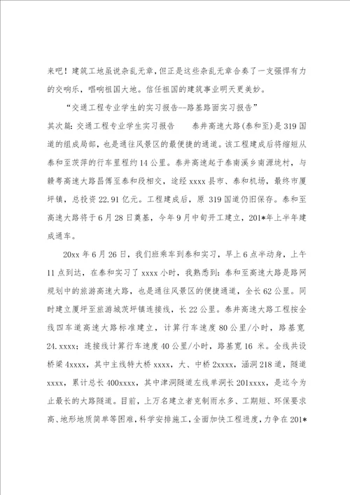 交通工程专业学生的实习报告