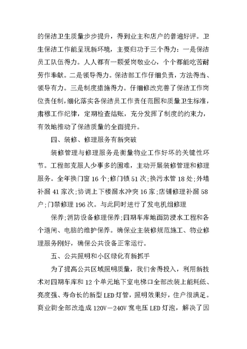 物业上半年工作总结5篇范文