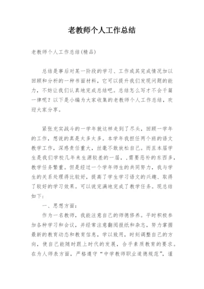 老教师个人工作总结.docx