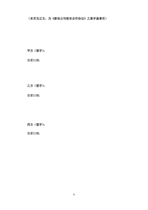 新设公司股东合作协议（律师拟定详细版）