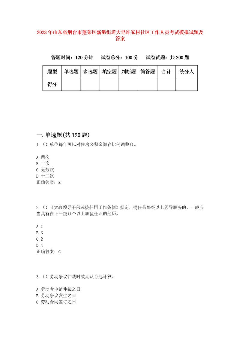 2023年山东省烟台市蓬莱区新港街道大皂许家村社区工作人员考试模拟试题及答案