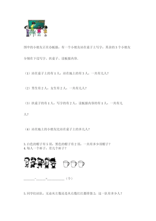 人教版一年级上册数学期中测试卷【必考】.docx