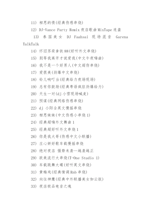 dj超劲爆串烧歌曲.docx