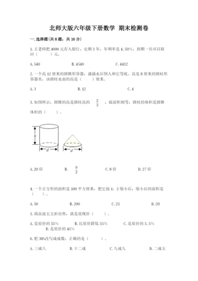 北师大版六年级下册数学 期末检测卷附参考答案【综合卷】.docx