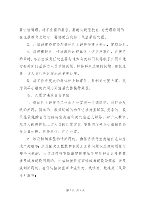 建设厅群体上访突发事件方案.docx
