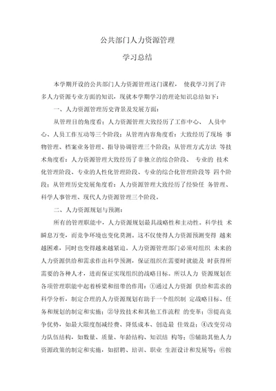 公共部门人力资源管理学习总结