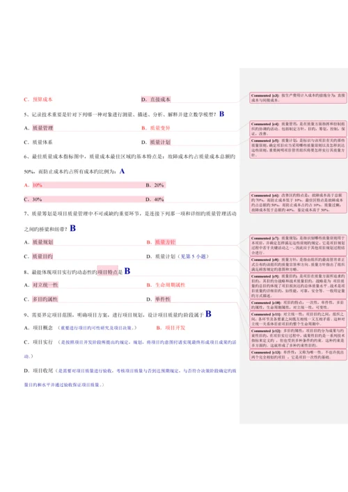 项目质量管理试题和答案与批注.docx