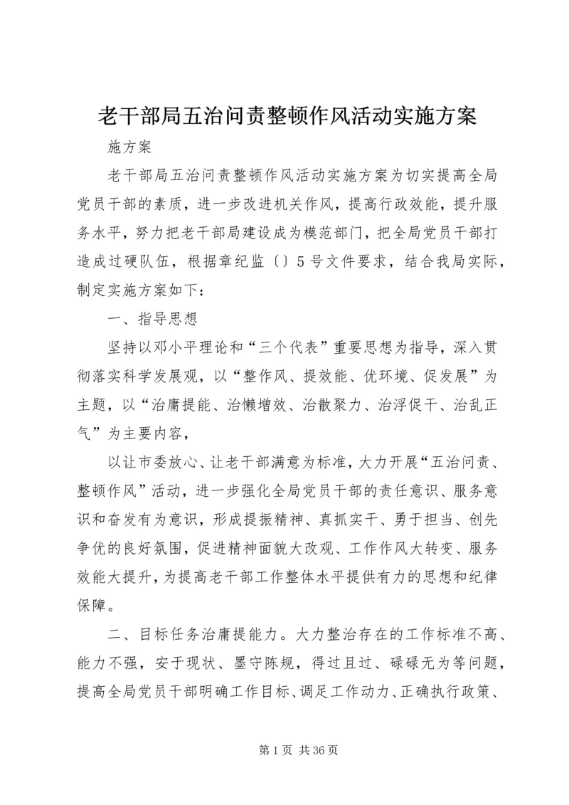 老干部局五治问责整顿作风活动实施方案.docx