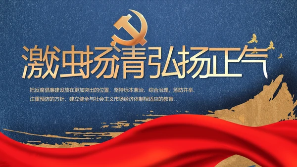 激浊扬清弘扬正气党风廉政动态PPT模板