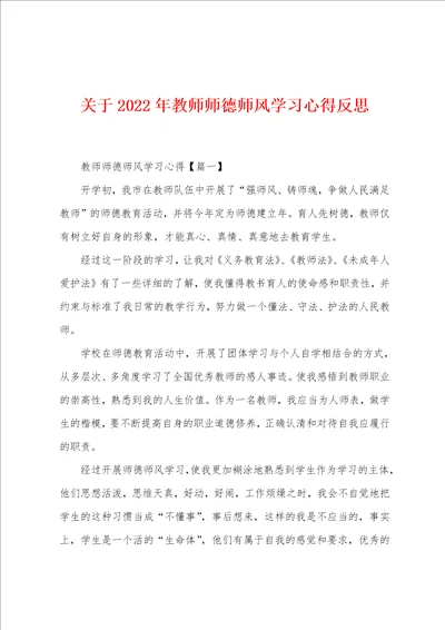 关于2022年教师师德师风学习心得反思