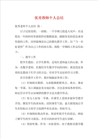 优秀教师个人总结1