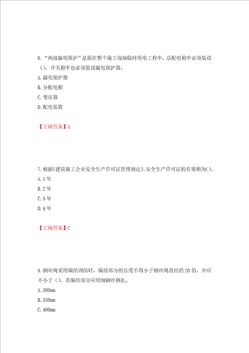 2022年上海市建筑施工专职安全员安全员C证考试题库押题卷答案第81套