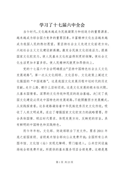 学习了十七届六中全会.docx