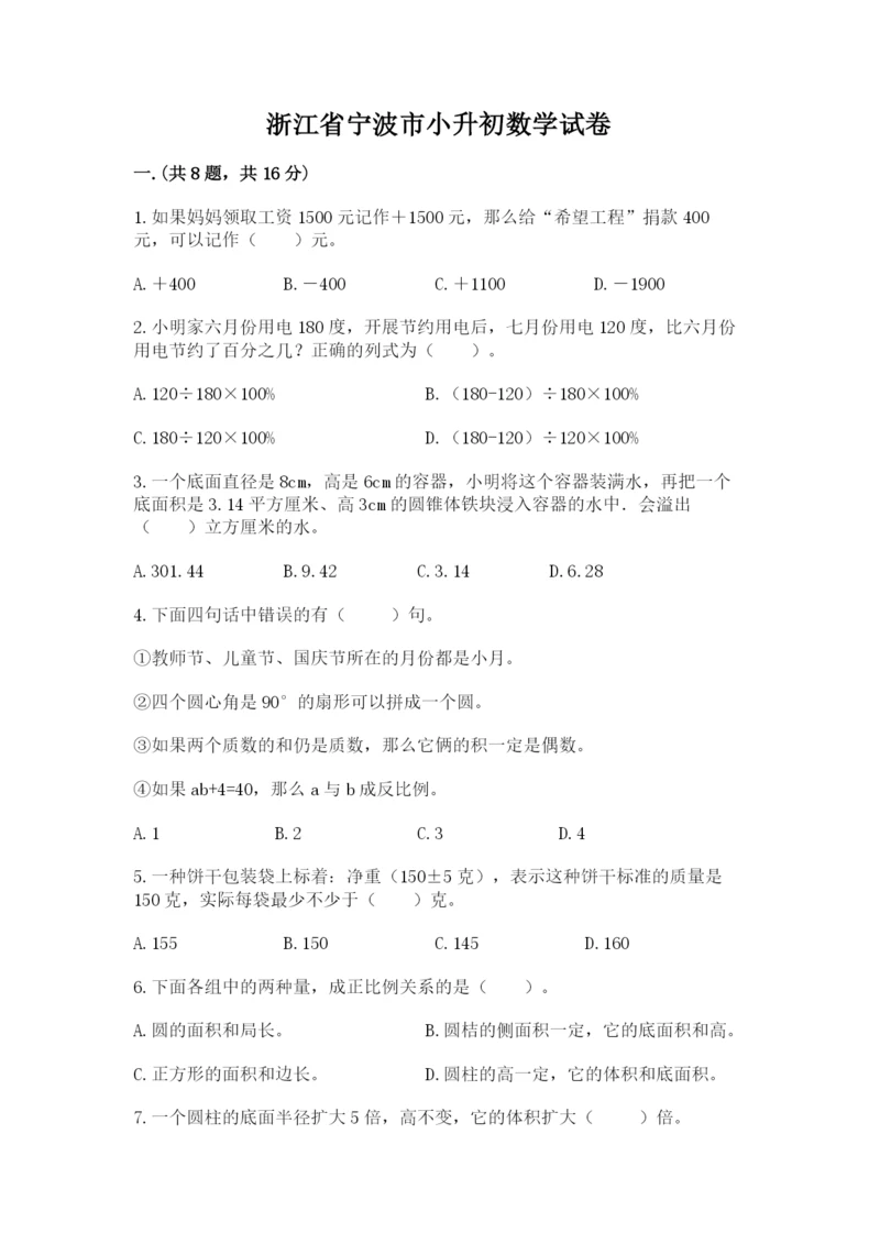 浙江省宁波市小升初数学试卷（考点梳理）.docx