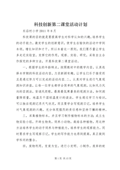 科技创新第二课堂活动计划.docx