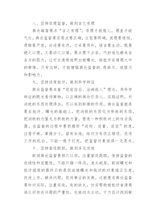 浅谈舆论监督的艺术论文.docx