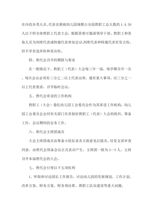 幼儿园教职工代表大会制度集合7篇.docx