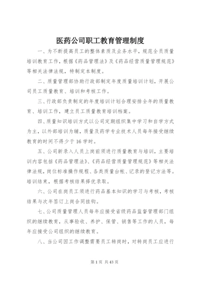 医药公司职工教育管理制度.docx