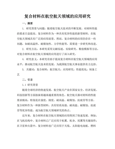 复合材料在航空航天领域的应用研究
