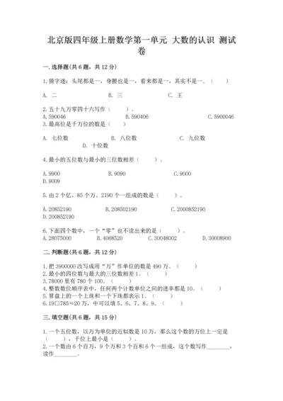 北京版四年级上册数学第一单元 大数的认识 测试卷精品.docx