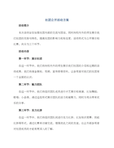 社团公开活动方案.docx