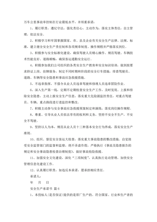 有关安全生产承诺书集合7篇.docx