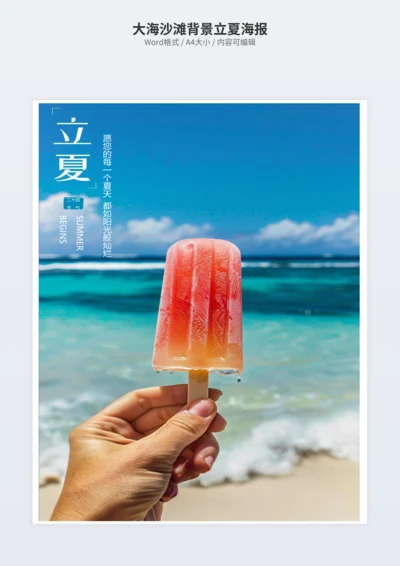 大海沙滩背景立夏海报