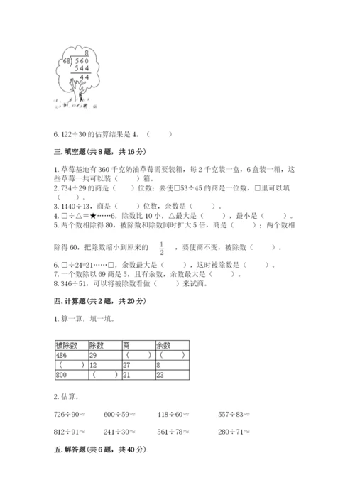 苏教版四年级上册数学第二单元 两、三位数除以两位数 测试卷含完整答案【精选题】.docx