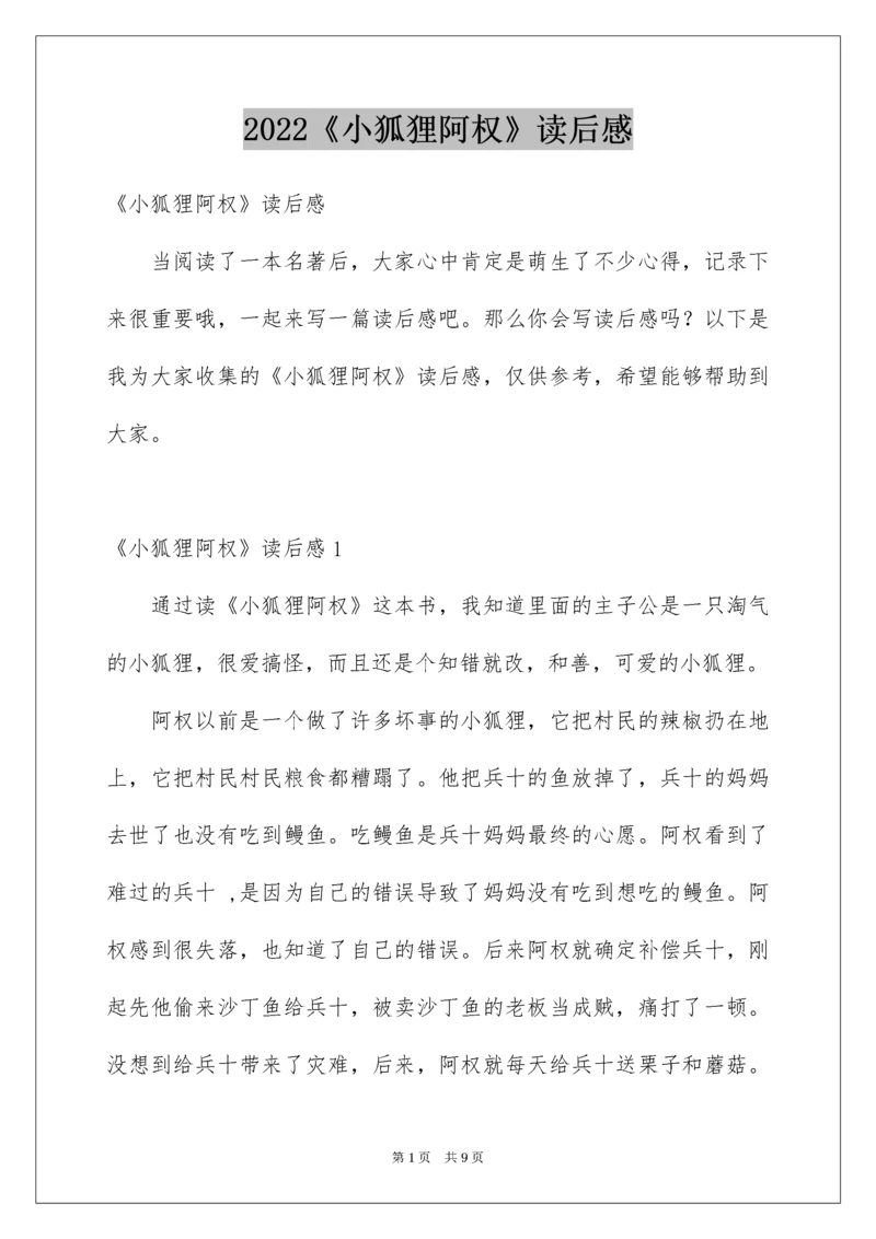 《小狐狸阿权》读后感.docx