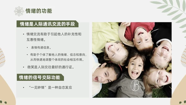 绿色花卉文艺心理学课件PPT情绪管理