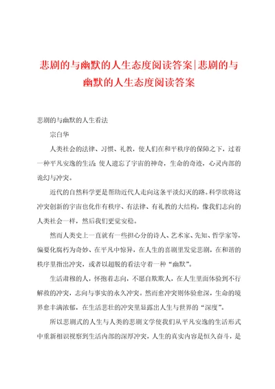 悲剧的与幽默的人生态度阅读答案悲剧的与幽默的人生态度阅读答案