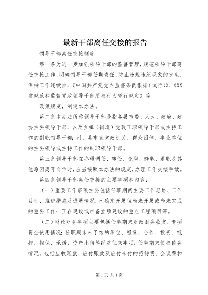 最新干部离任交接的报告 (2).docx