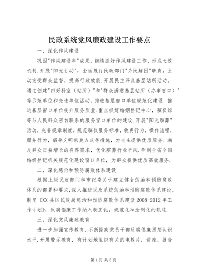 民政系统党风廉政建设工作要点 (2).docx