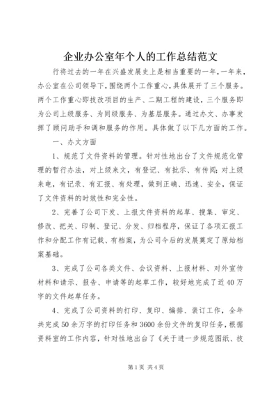 企业办公室年个人的工作总结范文.docx