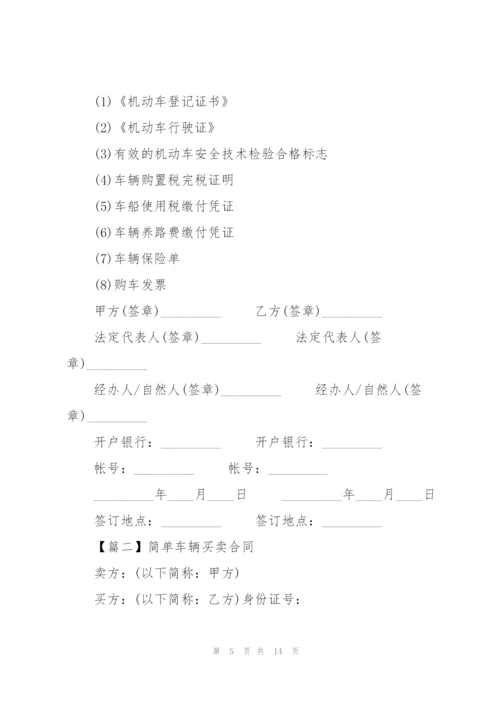 简单车辆买卖合同范本2022.docx