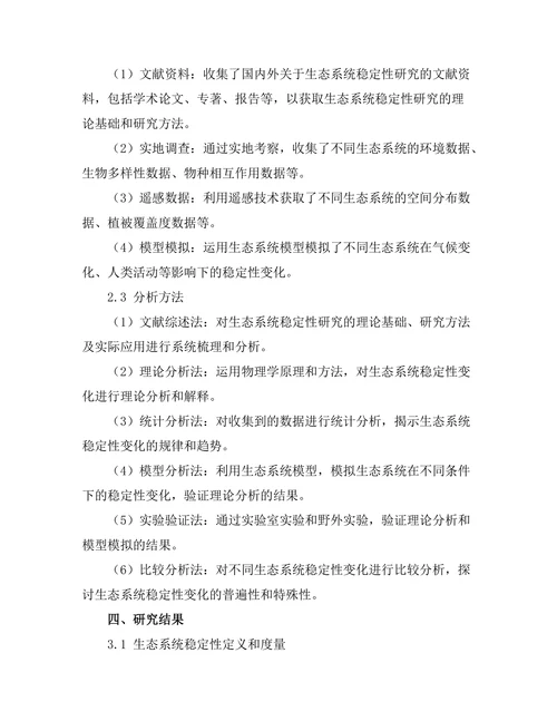 物理学视角下的生态系统稳定性研究
