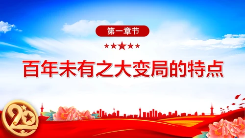认识百年未有之大变局党员干部教学通用PPT党课