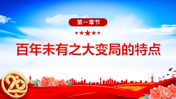 认识百年未有之大变局党员干部教学通用PPT党课