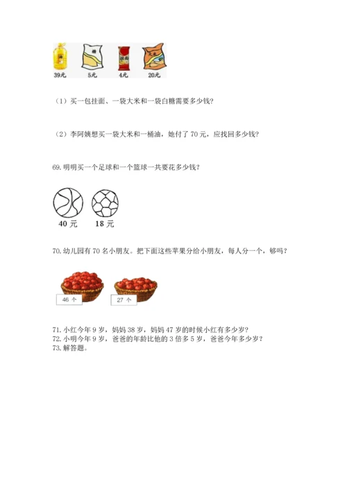 小学二年级上册数学应用题100道及答案下载.docx