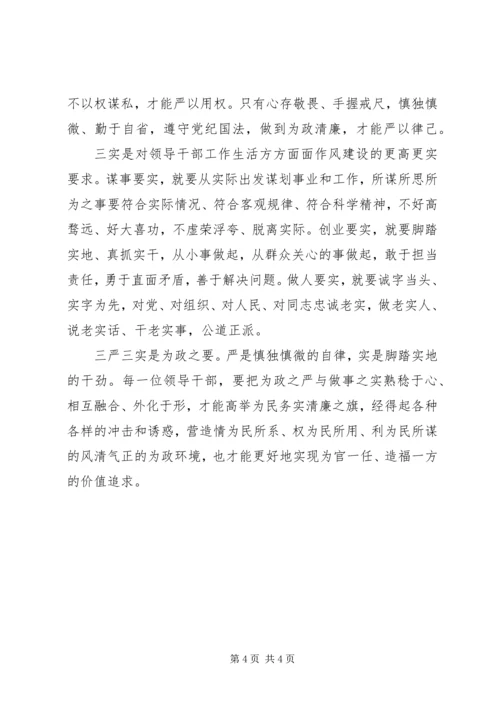 学习三严三实心得体会 (10).docx