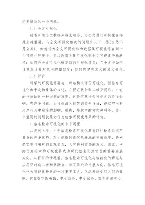 信息检索相关论文【多篇】.docx