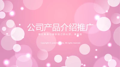 粉色梦幻公司产品介绍宣传通用PPT动态模板