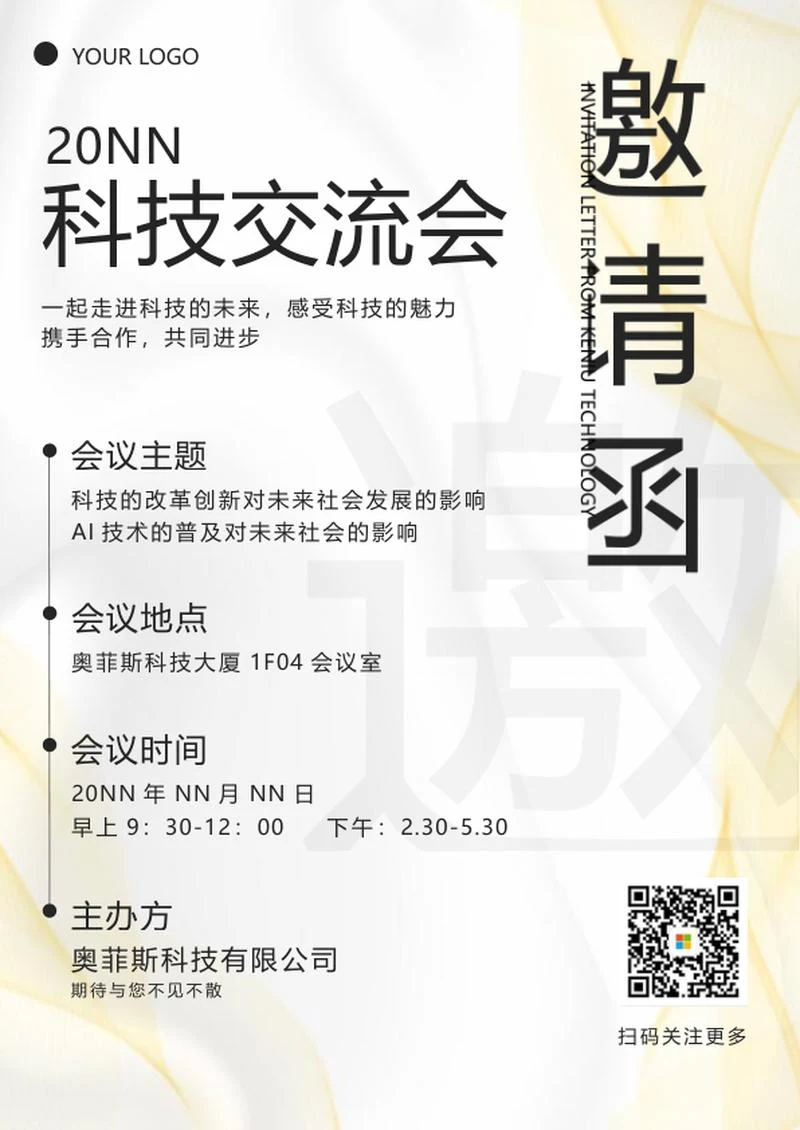 金色奢华科技交流会邀请函word模板