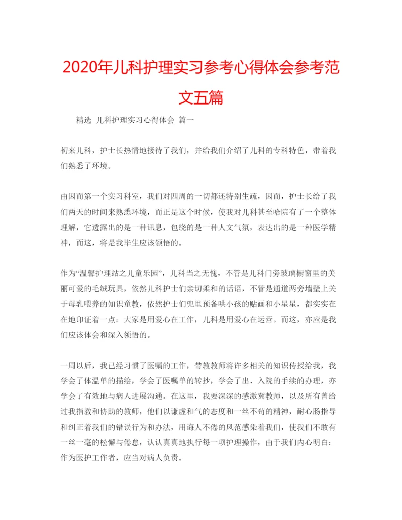 精编年儿科护理实习参考心得体会参考范文五篇.docx