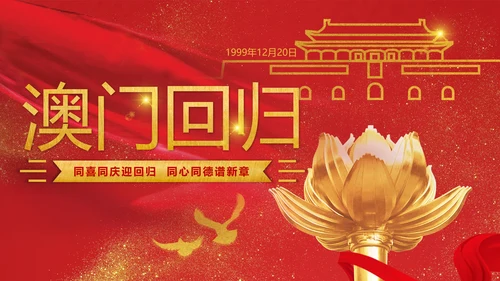 喜迎澳门回归周年庆PPT课件