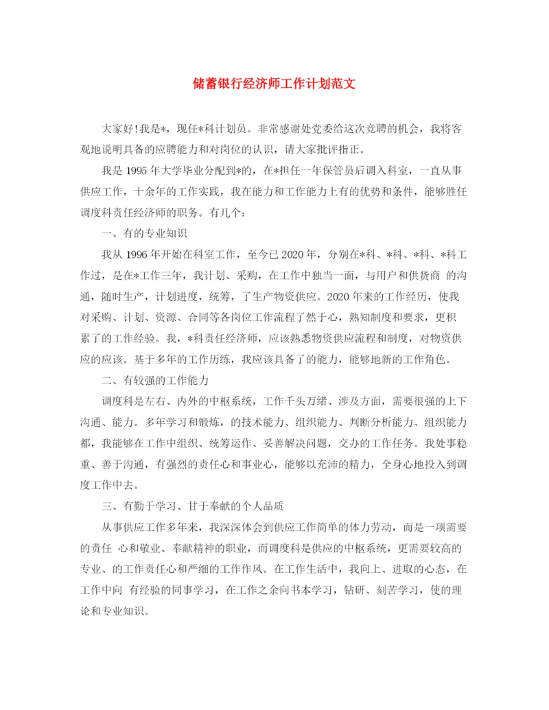 精编之储蓄银行经济师工作计划范文.docx