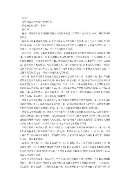 受资助者对帮助者的感谢信