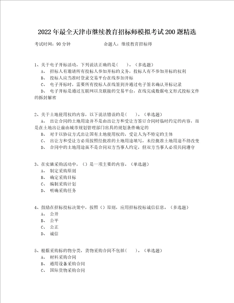 2022年最全天津市继续教育招标师模拟考试200题精选